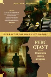 Скачать Слишком много женщин бесплатно
