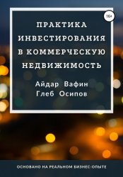 Скачать Практика инвестирования в коммерческую недвижимость бесплатно