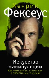 Скачать Искусство манипуляции. Как стать умнее, счастливее и обрести смысл жизни бесплатно