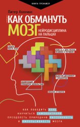 Скачать Как обмануть мозг. Нейродисциплина на пальцах бесплатно