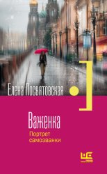 Скачать Важенка. Портрет самозванки бесплатно