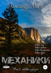 Скачать Механики. Том 5. Новая угроза бесплатно