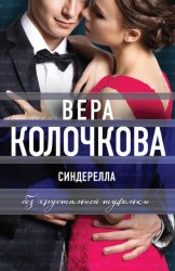 Скачать Синдерелла без хрустальной туфельки бесплатно