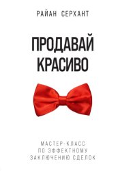 Скачать Продавай красиво. Мастер-класс по эффектному заключению сделок бесплатно