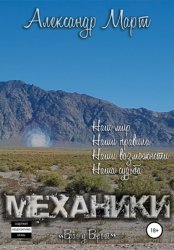 Скачать Механики. Враг у ворот бесплатно