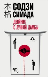 Скачать Двойник с лунной дамбы бесплатно