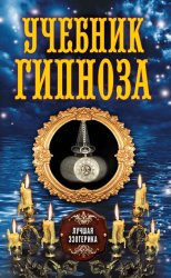 Скачать Учебник гипноза бесплатно