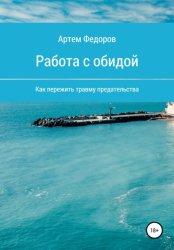 Скачать Работа с обидой бесплатно