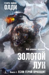 Скачать Золотой лук. Книга первая. Если герой приходит бесплатно