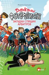 Скачать Детективы-футболисты. Загадка спящих арбитров бесплатно