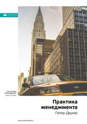 Скачать Ключевые идеи книги: Практика менеджмента. Питер Друкер бесплатно
