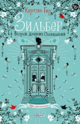 Скачать Зильбер. Второй дневник сновидений бесплатно