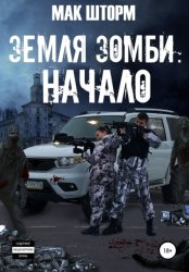 Скачать Земля зомби. Начало бесплатно