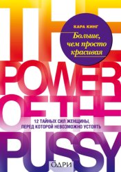 Скачать Больше, чем просто красивая. 12 тайных сил женщины, перед которой невозможно устоять бесплатно