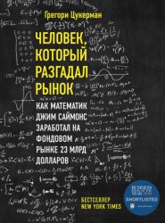 Скачать Человек, который разгадал рынок. Как математик Джим Саймонс заработал на фондовом рынке 23 млрд долларов бесплатно