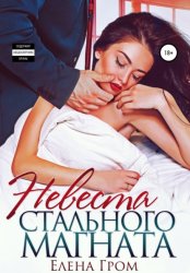Скачать Невеста стального магната бесплатно
