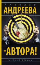 Скачать – Автора! бесплатно