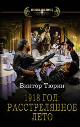 Скачать 1918 год: Расстрелянное лето бесплатно