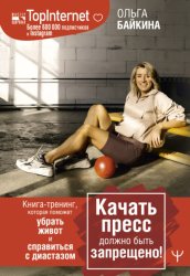 Скачать Качать пресс должно быть запрещено! Книга-тренинг, которая поможет убрать живот и справиться с диастазом бесплатно