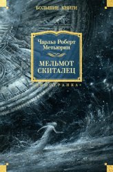 Скачать Мельмот Скиталец бесплатно