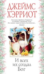 Скачать И всех их создал Бог бесплатно