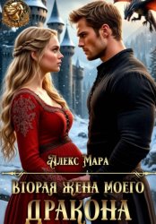 Скачать Вторая жена моего дракона бесплатно