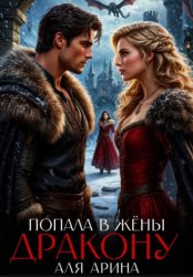 Скачать Попала в жёны дракону бесплатно