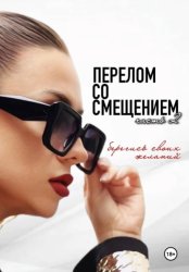 Скачать Перелом со смещением. Берегись своих желаний. Часть 2 бесплатно