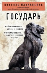 Скачать Государь бесплатно