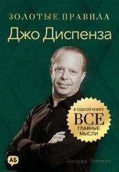 Скачать Джо Диспенза. Золотые правила. Все главные мысли в одной книге бесплатно