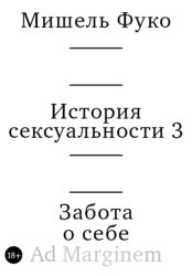 Скачать История сексуальности 3. Забота о себе бесплатно