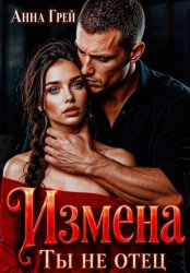 Скачать Измена Ты не отец бесплатно