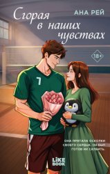 Скачать Сгорая в наших чувствах бесплатно
