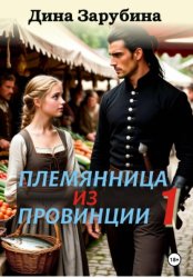 Скачать Племянница из провинции бесплатно