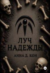 Скачать Луч надежды (#5) бесплатно