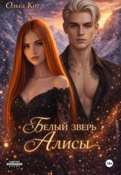 Скачать Белый зверь Алисы бесплатно