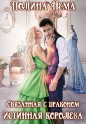 Скачать Связанная с драконом. Истинная королева бесплатно