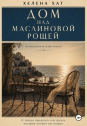 Скачать Дом над маслиновой рощей бесплатно