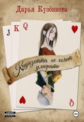Скачать Круазетта не хочет умирать бесплатно