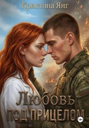 Скачать Любовь под прицелом бесплатно