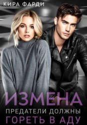Скачать Измена. Предатели должны гореть в аду бесплатно