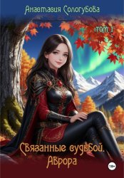 Скачать Связанные судьбой. Аврора бесплатно