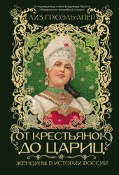 Скачать От крестьянок до цариц. Женщины в истории России бесплатно