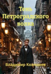 Скачать Тень Петроградского волка бесплатно