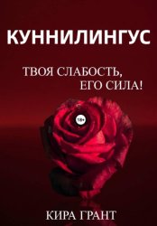 Скачать Куннилингус. Твоя слабость, его сила! бесплатно