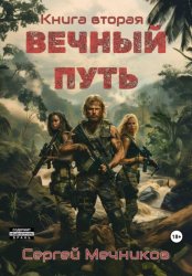 Скачать Вечный Путь. Книга вторая бесплатно