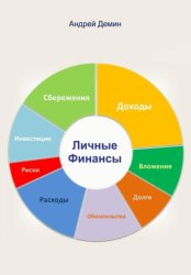 Скачать Личные финансы бесплатно