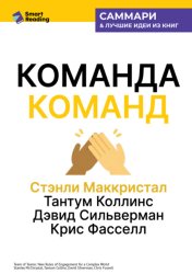 Скачать Команда команд. Как вести дела в сложном мире. Стэнли Маккристал, Тантум Коллинс, Дэвид Сильверман, Крис Фасселл. Саммари бесплатно