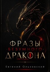 Скачать Фразы Безумного Дракона бесплатно