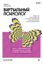 Скачать Виртуальный психолог. Как с помощью ИИ разобраться в себе и своих отношениях бесплатно